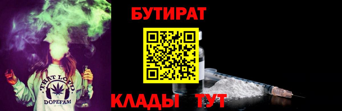 Славянск-на-Кубани  БУТИРАТ 99%  Вход с VPN 