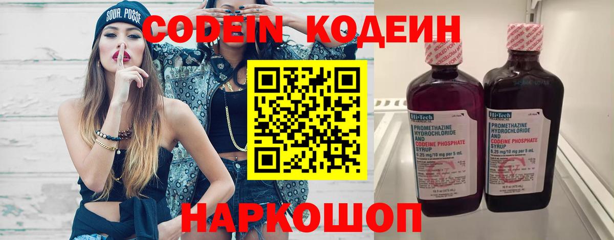 Кодеиновый сироп Lean Purple Drank  Вход с VPN  Славянск-на-Кубани 
